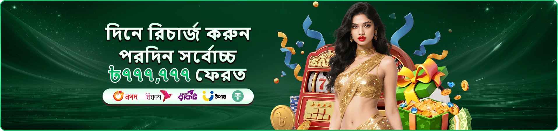 দৈনিক ক্যাশব্যাক অফারের প্রচারণা ব্যানার